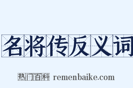 名将传反义词是什么意思的图片
